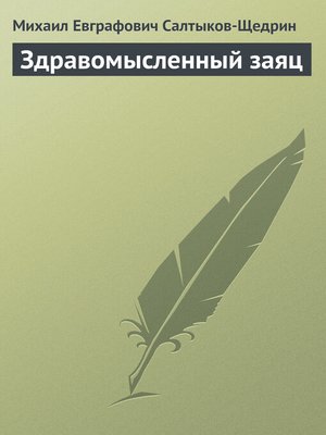 cover image of Здравомысленный заяц